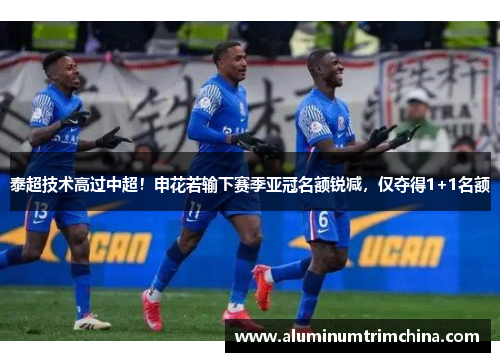泰超技术高过中超！申花若输下赛季亚冠名额锐减，仅夺得1+1名额