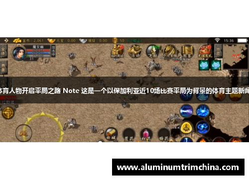 传奇体育人物开启平局之路 Note 这是一个以保加利亚近10场比赛平局为背景的体育主题新闻标题。