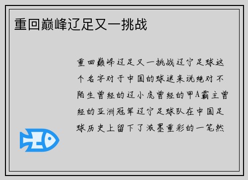 重回巅峰辽足又一挑战