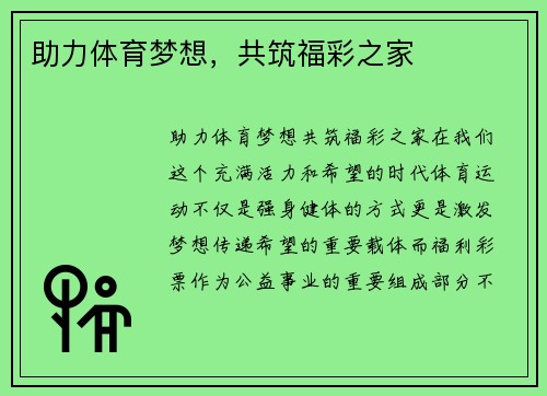 助力体育梦想，共筑福彩之家